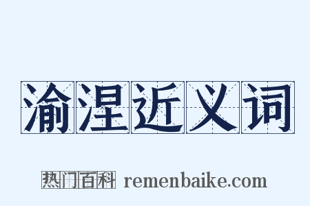 渝涅近义词是什么意思的图片